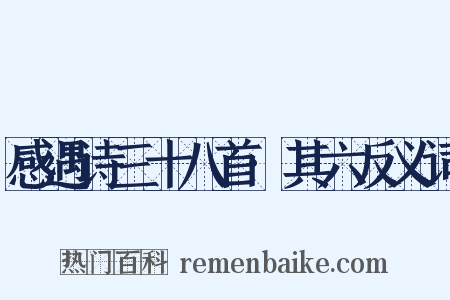 感遇诗三十八首·其六反义词是什么意思的图片